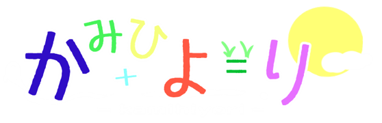 かみひより