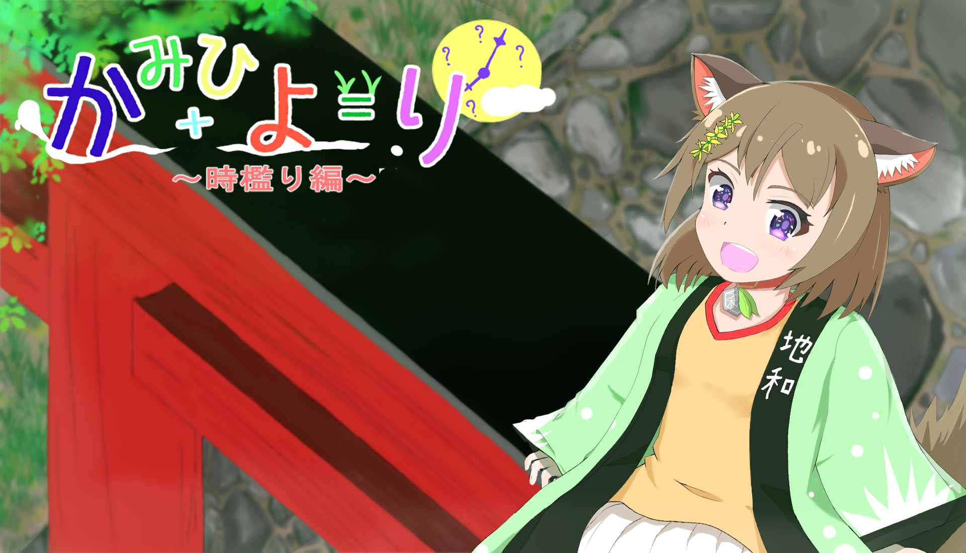 時檻り編